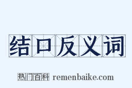 结口反义词是什么意思的图片